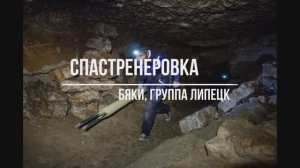 Спас. работы в Гурьевских каменоломнях