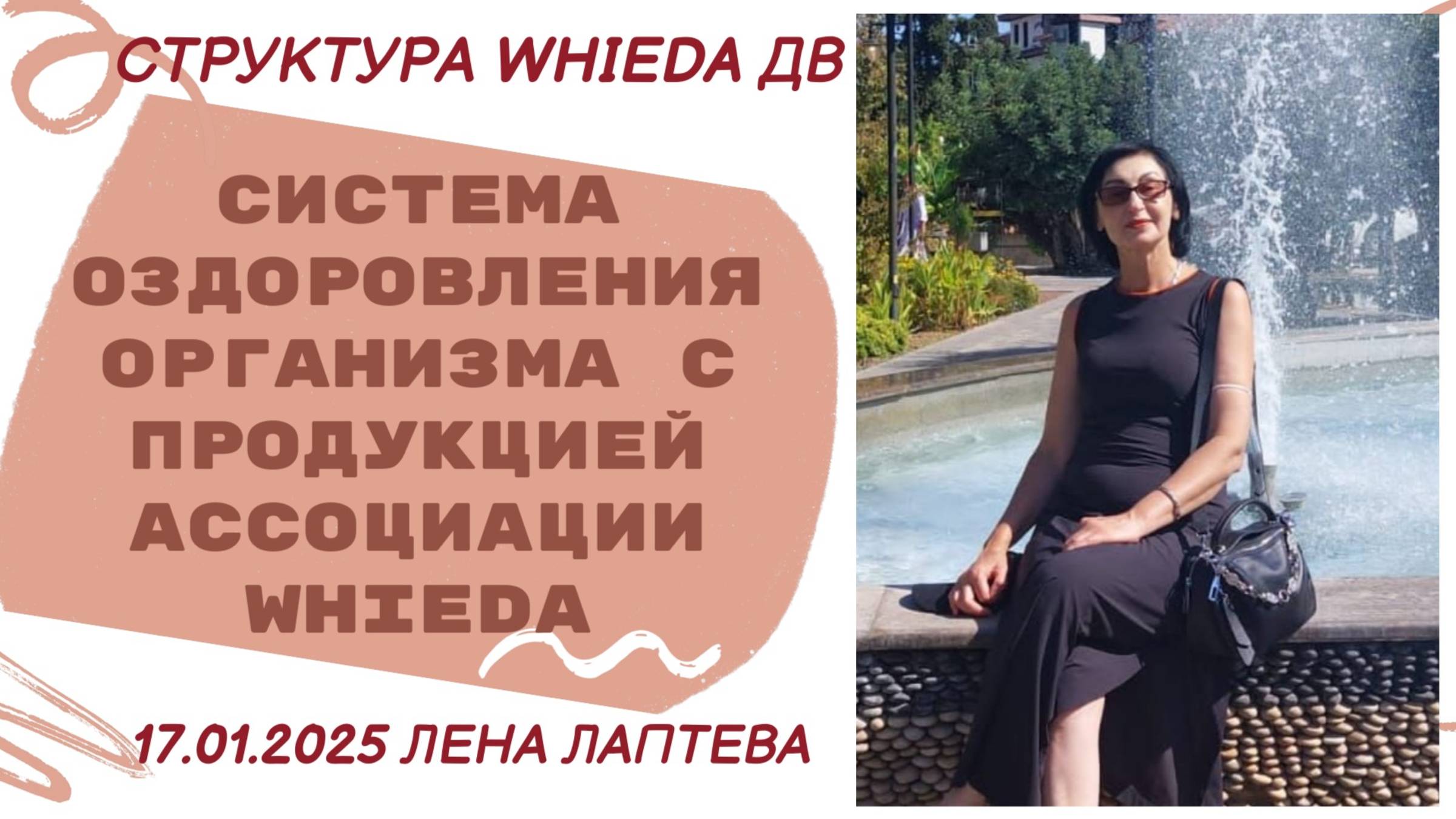 WHIEDA. Система оздоровления организма