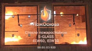 Испытание противопожарных стёкол S-GLASS EIW60, EIW30