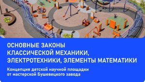 Научная детская площадка ООО Тверская сказка г.Удомля