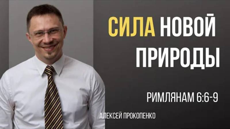 35 - Сила новой природы ｜ Римлянам 6_6-9 ｜ Алексей Прокопенко