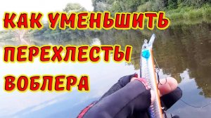 Как существенно уменьшить количество перехлестов воблера при забросе....