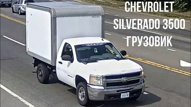CHEVROLET SILVERADO 3500 ГРУЗОВИК смотреть онлайн