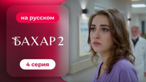 Сериал Бахар — 2 сезон, 4 серия | русский дубляж