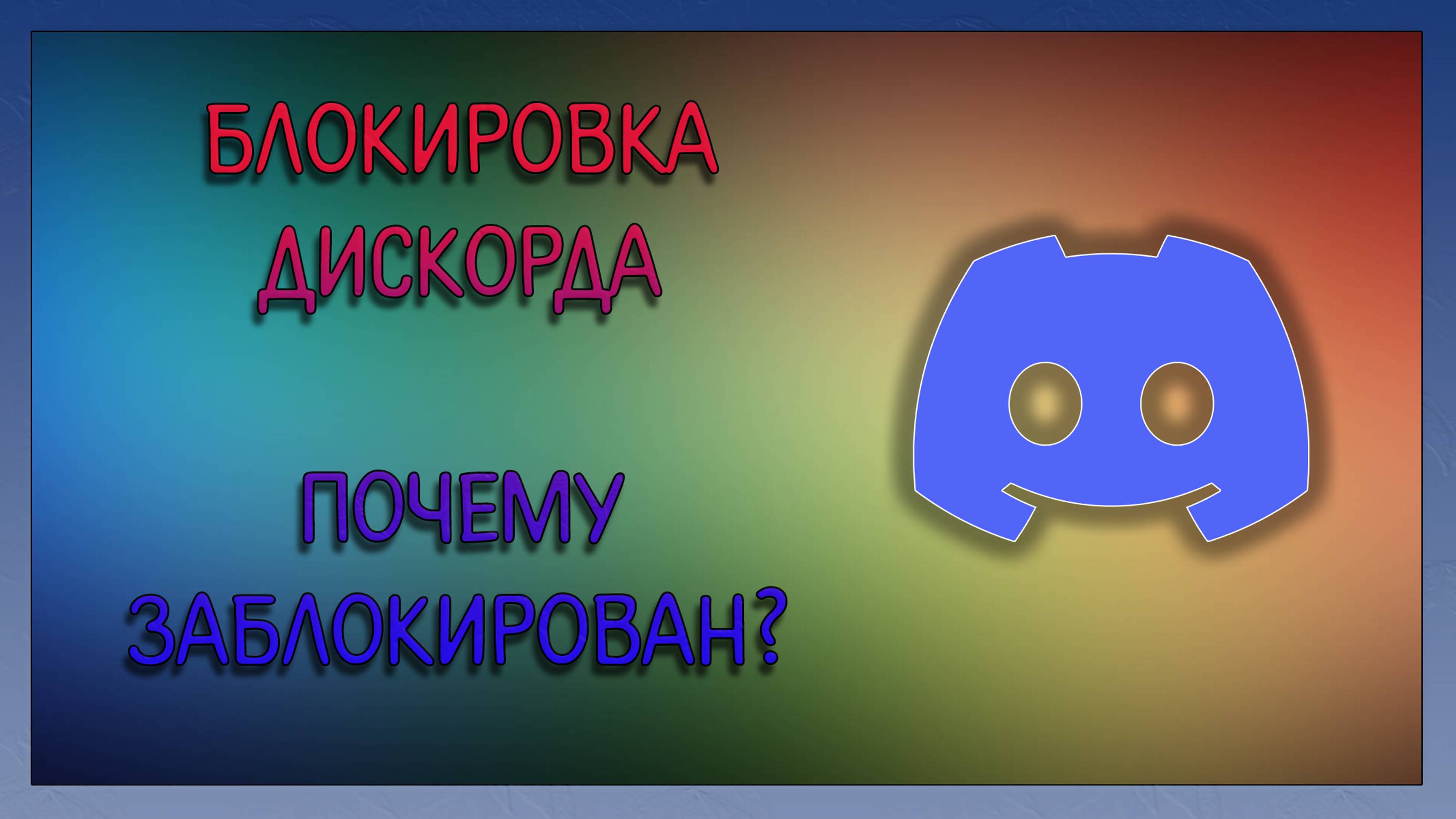 Блокировка дискорда. Почему заблокирован? Есть обход блокировки дискорда? / Мудрый Зуй