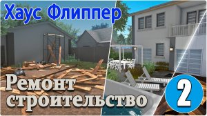 Хаус Флиппер/House Flipper - #2. Смотрим игру. Новые заказы и инструменты.