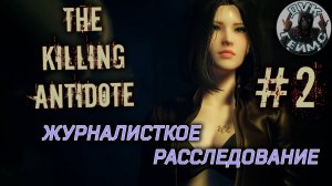 The Killing Antidote / Расследование не зашло в тупик / #2