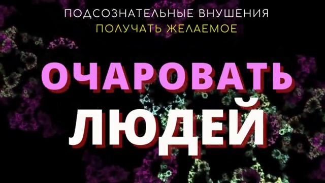 МЕДИТАЦИЯ Получать Все, Что Хочешь*Очарование Людей