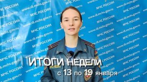 Итоги недели с 13 по 19 января 2025 года