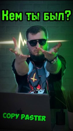 Кем ты был #copypaster