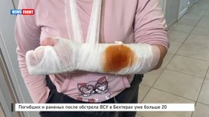 Погибших и раненых после обстрела ВСУ в Бехтерах уже больше 20