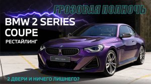 BMW 2 серии Купе - инвестиция в удовольствие. Обзор рестайлинга #bmw #bmw2series #coupe #grancoupe