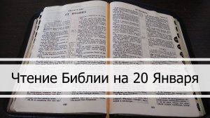 Чтение Библии на 20 Января: Псалом 20, Евангелие от Матфея 20, Бытие 39, 40