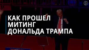 Как прошел прединаугурационный митинг Дональда Трампа