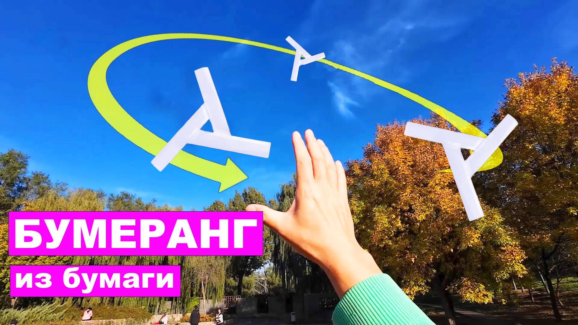 Как сделать Бумеранг из Бумаги который Возвращается. Бумажные поделки DIY