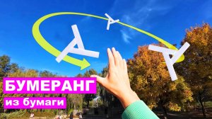 Как сделать Бумеранг из Бумаги который Возвращается. Бумажные поделки DIY