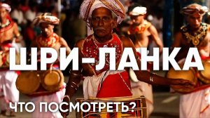 Что посмотреть на Шри Ланке？