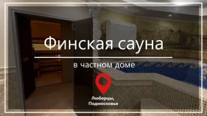 Финская сауна в доме под ключ: частный коттедж в с.Верхнее Мячково, Люберцы, Подмосковье - ИТС Сауна