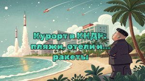 Роскошный отдых в Северной Корее: чем удивит курорт будущего, который ждёт россиян?