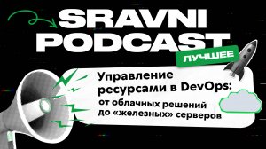 Управление ресурсами в DevOps: от облачных решений до «железных» серверов