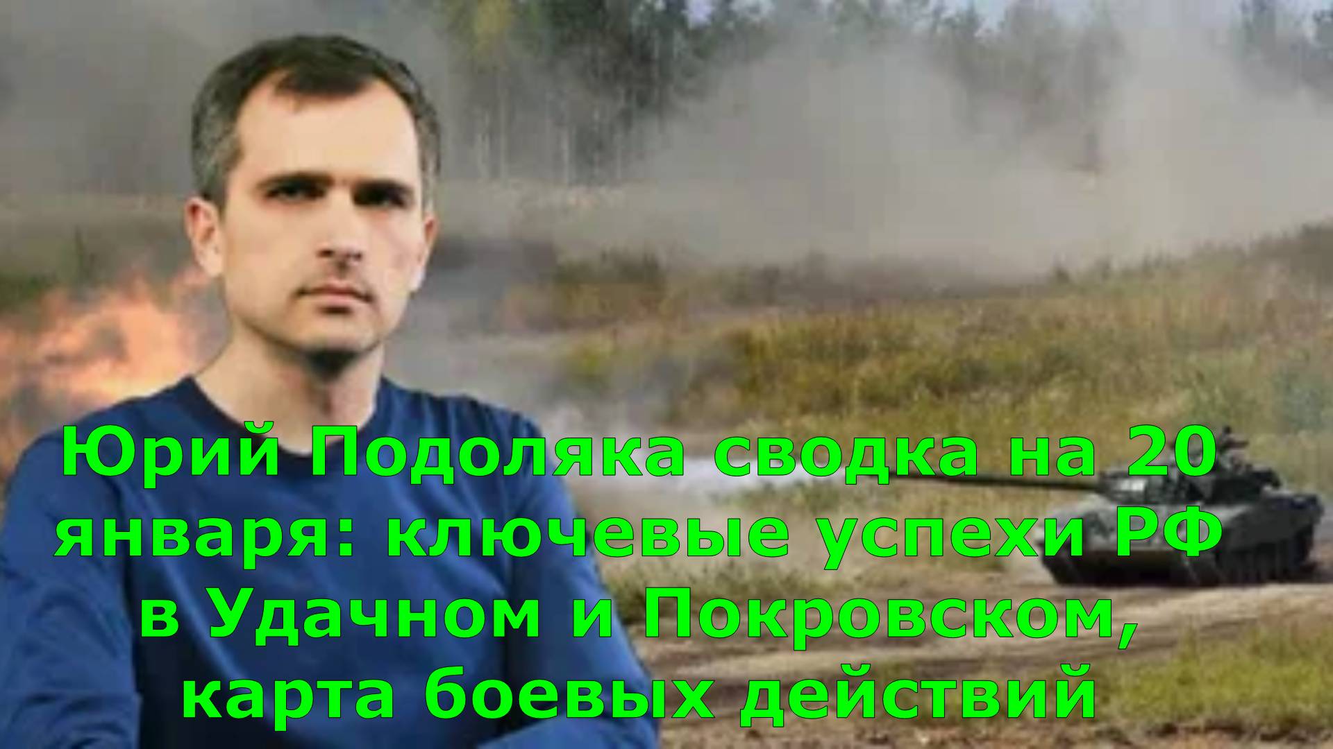 Юрий Подоляка сводка на 20 января: ключевые успехи РФ в Удачном и Покровском, карта боевых действий