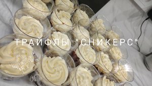 Трайфлы "Сникерс"