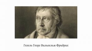 Г.В.Ф. ХЕГЕЛЬ ( ГЕГЕЛЬ) - ПСИХОЛОГИЯ И РЕЛИГИЯ | Философия Духа. Чтение 3