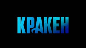 Премьера тизер-трейлера фильма «Кракен»