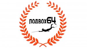 подводная охота
#открытие сезона 2025
#Волга