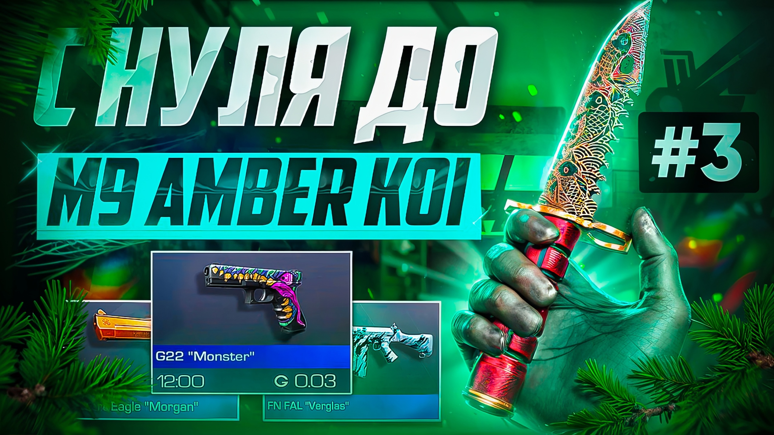 ПУТЬ С НУЛЯ ДО M9 AMBER KOI В STANDOFF 2 #3|КАК ПОДНЯТЬ НОЖ|ТРЕЙД В СТАНДОФФ 2 смотреть онлайн