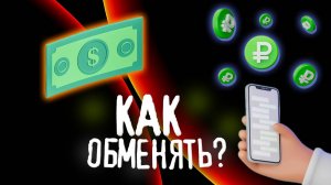 Как обменять доллары на рубли?