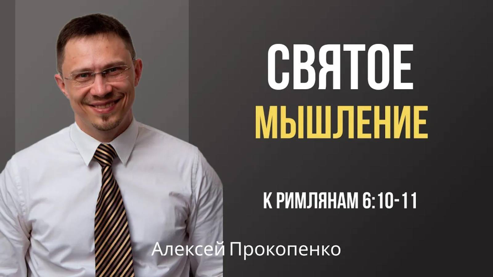 36 - Святое мышление ｜ Римлянам 6_10-11 ｜ Алексей Прокопенко