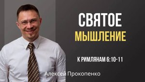 36 - Святое мышление | Римлянам 6_10-11 | Алексей Прокопенко