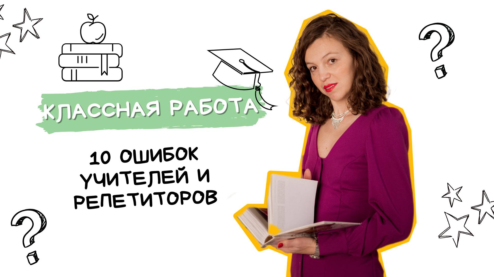 10 ошибок учителей и репетиторов