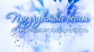 Ожидание весны. Петропавловская крепость