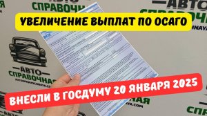 Увеличение выплат по ОСАГО внесли в Госдуму 20 января 2025