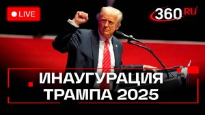 Инаугурация Трампа. 47 президент США принимает присягу. Трансляция с переводом