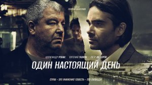 Один Настоящий День