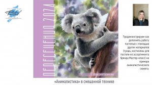 Валерия Куликова. Демо «Анималистика в смешанной технике».