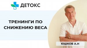 Тренинги по снижению веса в клинике "Детокс"