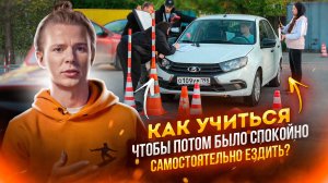 Как учиться, чтобы было не страшно самостоятельно ездить?