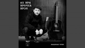 ВЛАДИСЛАВ ЧУПИН-АХ,ИРА, ИРОЧКА,ИРЭН.