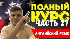 Полный курс АНГЛИЙСКОГО ЯЗЫКА | ч.27 | Объектные местоимения