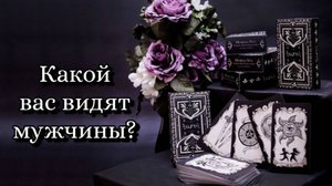 🔮 Какой вас видят окружающие мужчины? ❤