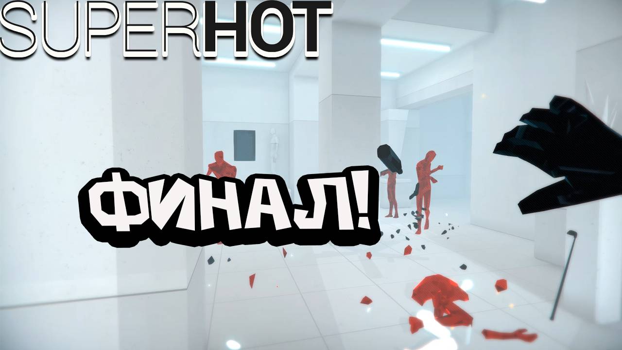 SUPERHOT - Финал!