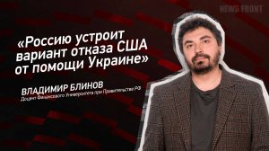 "Россию устроит вариант отказа США от помощи Украине" - Владимир Блинов