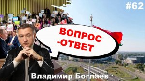 Владимир Боглаев: Вопрос-ответ, выпуск 62.