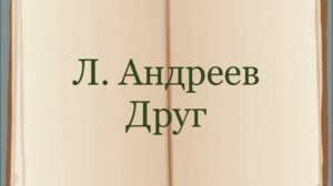 Л. Андреев "Друг"