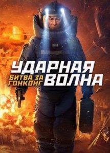 Ударная волна: Битва за Гонконг / Chai dan zhuan jia 2 (2020)