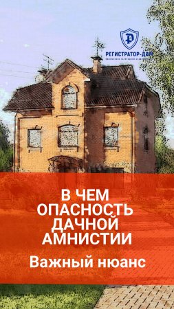 В ЧЕМ ОПАСНОСТЬ ДАЧНОЙ АМНИСТИИ 1